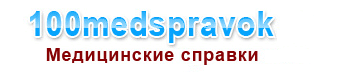 медицинские справки и услуги